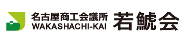 名古屋商工会議所 若鯱会