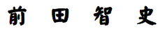 前田智史