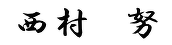 西村 努