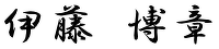 伊藤　博章